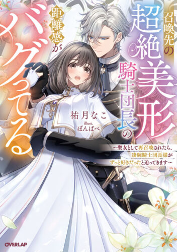ロサージュノベルス『召喚先の超絶美形騎士団長の距離感がバグってる　～聖女として再召喚されたら、凄腕騎士団長様がずっと好きだったと迫ってきます～』発売記念フェア