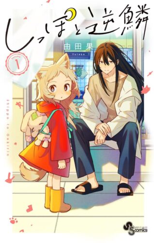 『しっぽと逆鱗』1巻発売記念フェア