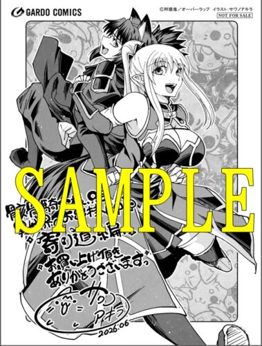 【限定ペーパー】骸骨騎士様、只今異世界へお出掛け中　寄り道編（ガルドコミックス）