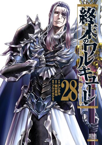 終末のワルキューレ　28巻