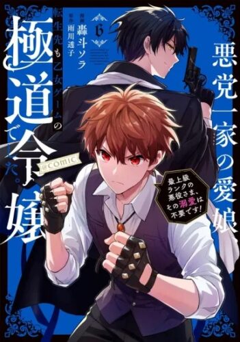 【特典付き】悪党一家の愛娘、転生先も乙女ゲームの極道令嬢でした。~最上級ランクの悪役さま、その溺愛は不要です！~@COMIC 第６巻