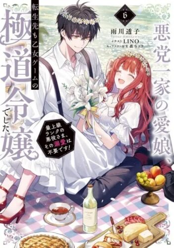 【特典付き】悪党一家の愛娘、転生先も乙女ゲームの極道令嬢でした。６~最上級ランクの悪役さま、その溺愛は不要です！~