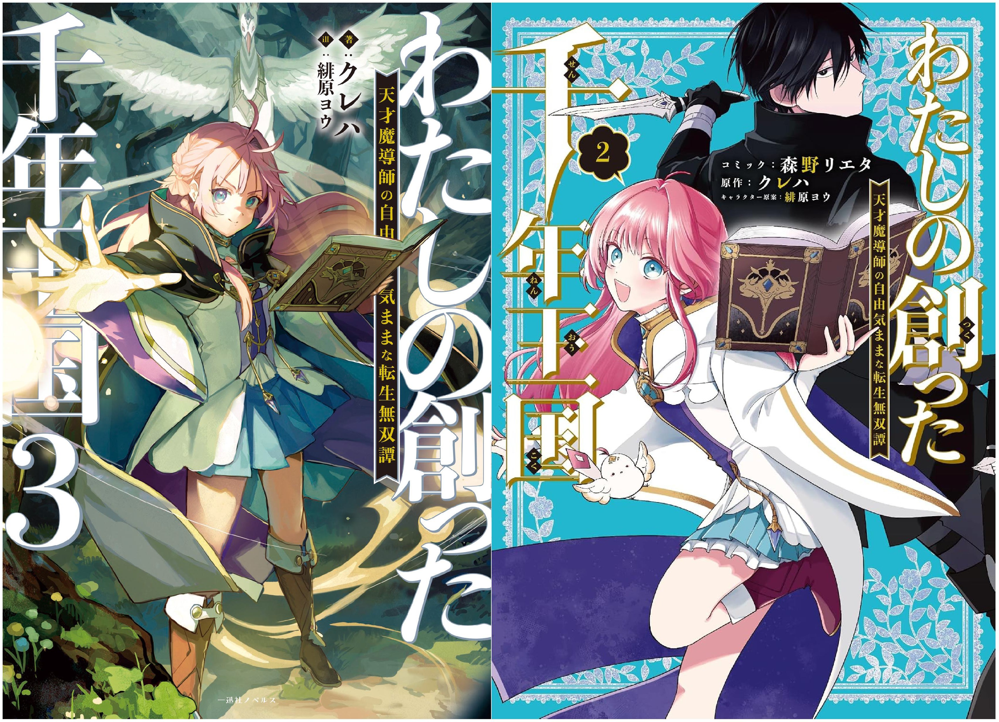 一迅社『わたしの創った千年王国 天才魔導師の自由気ままな転生無双譚』一迅社ノベルス＆ZERO-SUMコミックス同時発売記念フェアのイベント画像