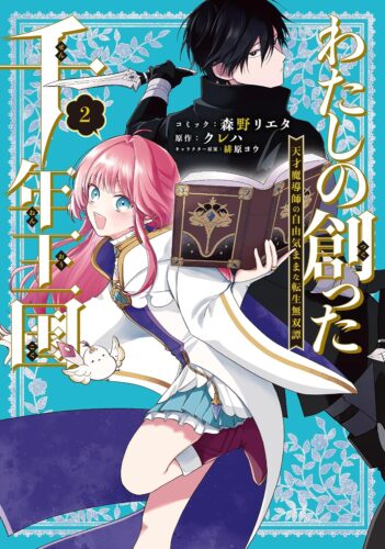 【特典付き】わたしの創った千年王国　天才魔導師の自由気ままな転生無双譚　2