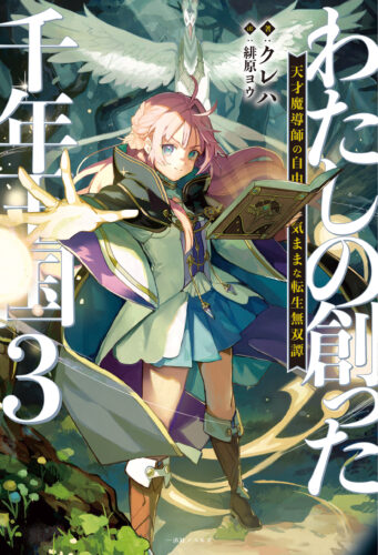 【特典付き】わたしの創った千年王国３　天才魔導師の自由気ままな転生無双譚