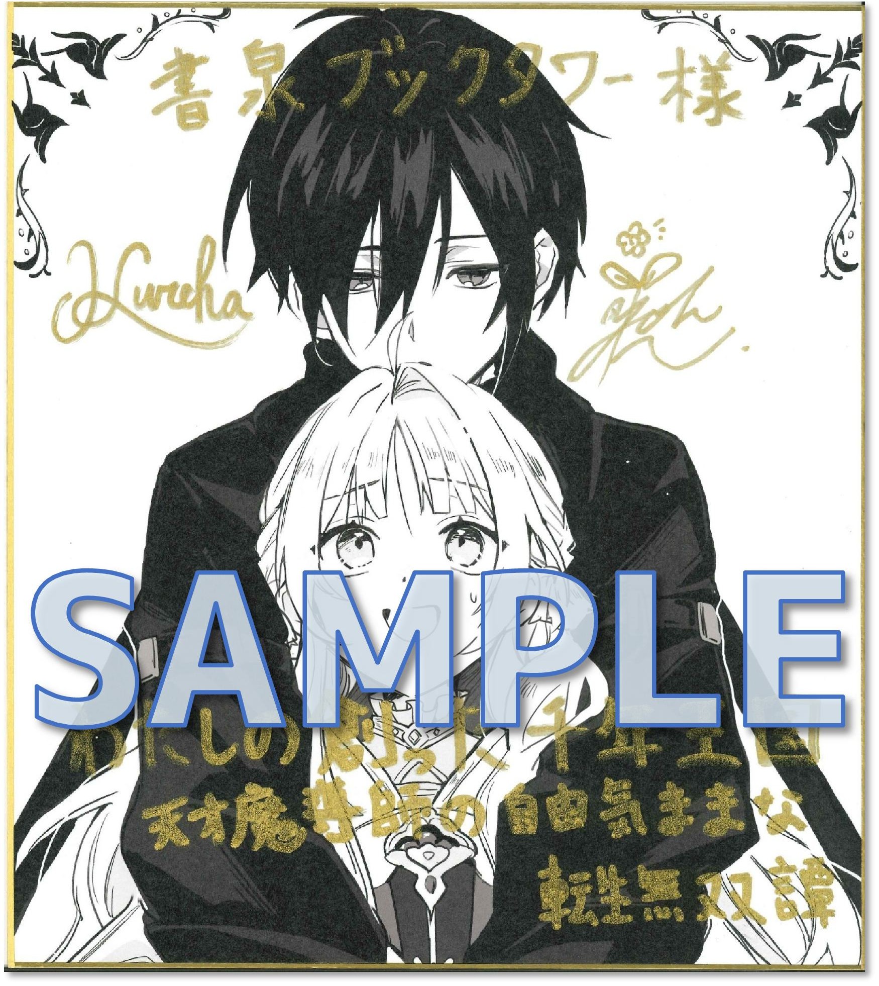 クレハ先生＆緋原ヨウ先生ダブルサイン入り複製イラスト色紙　サンプル