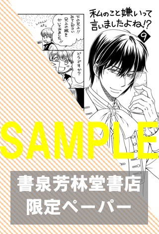 【限定ペーパー】『私のこと嫌いって言いましたよね！？変態公爵による困った溺愛結婚生活 Ⅸ』
