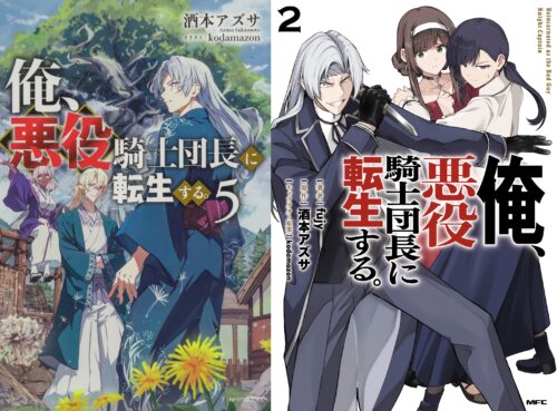 『俺、悪役騎士団長に転生する。』ノベルス5巻＆コミックス2巻発売記念フェア