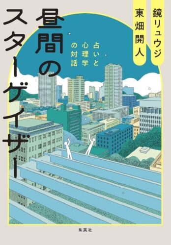 『昼間のスターゲイザー 占いと心理学の対話』好評発売中！