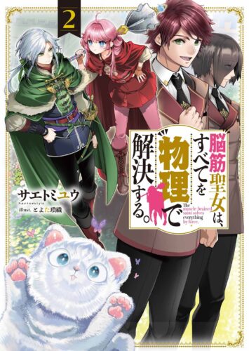 電撃の新文芸『脳筋聖女は、すべてを物理で解決する。２』発売記念フェア