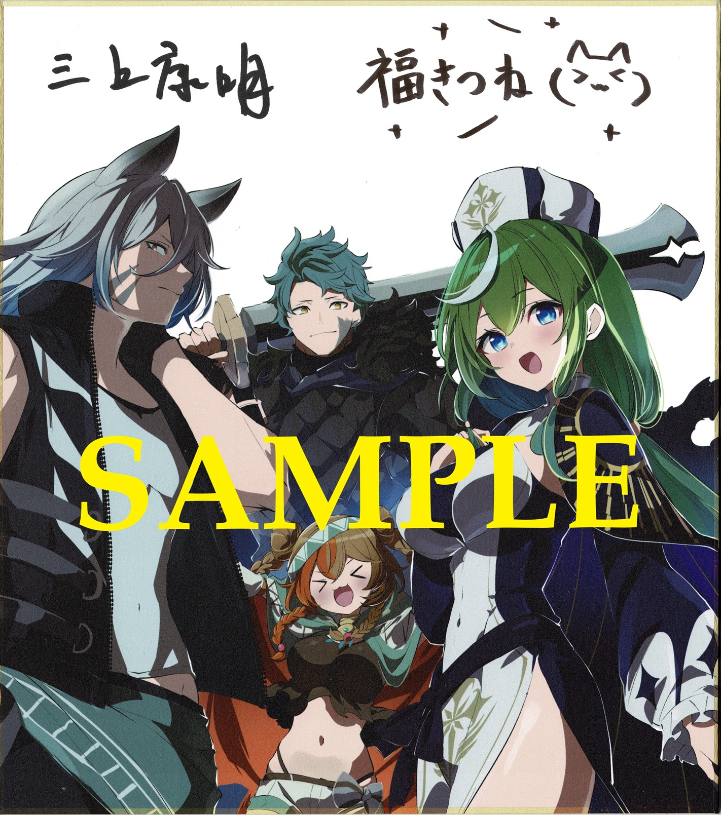 サイン色紙SAMPLE