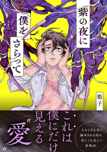 【7月】eyesコミックス 鶴子先生『紫の夜に僕をさらって』発売記念フェア