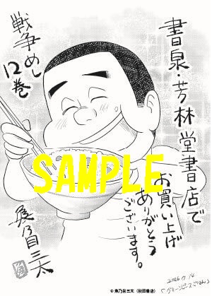 【限定ペーパー】戦争めし　12巻