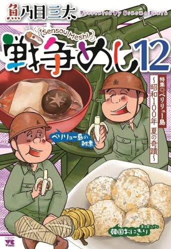 戦争めし　12巻