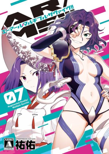 AR/MS!! (エーアール・マルチプルサヴァイヴ)　７巻