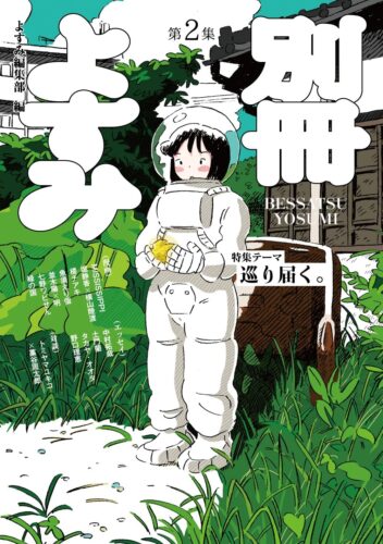 別冊よすみ 第二集