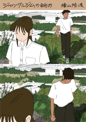 ジャングルジムの眺め 横山陸渡漫画作品集