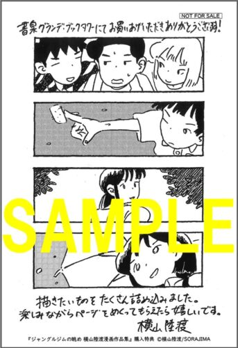 【限定ペーパー】ジャングルジムの眺め 横山陸渡漫画作品集