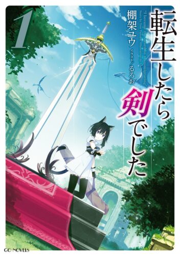 【サイン本予約販売】棚架ユウ 先生『転生したら剣でした』
