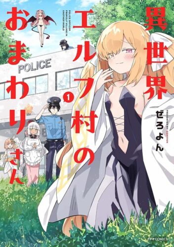 メテオCOMICS『異世界エルフ村のおまわりさん』1巻発売記念　複製原画展示＆プレゼント フェ ア