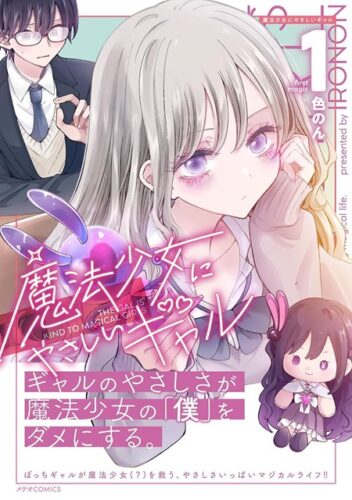 メテオCOMICS『魔法少女にやさしいギャル』1巻発売記念　複製原画展示＆プレゼントフェ ア