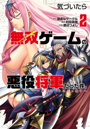『気づいたら無双ゲームの悪役将軍だった件。〜破滅ルートはぶっ壊す〜』2巻