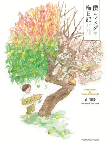 「僕とマメダの梅日記」発売記念フェア