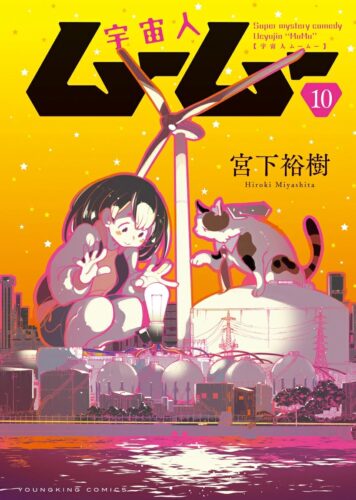 宇宙人ムームー　10巻