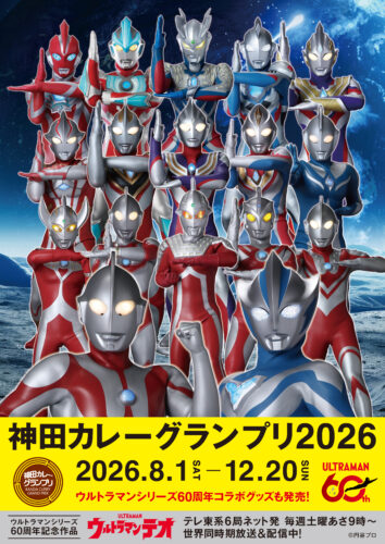 『神田カレーグランプリ2026 × ウルトラマンシリーズ60周年』