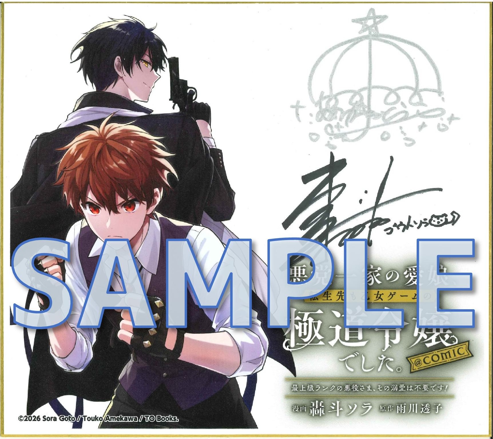 轟斗ソラ先生＆雨川透子先生直筆サイン入り複製イラスト色紙 サンプル