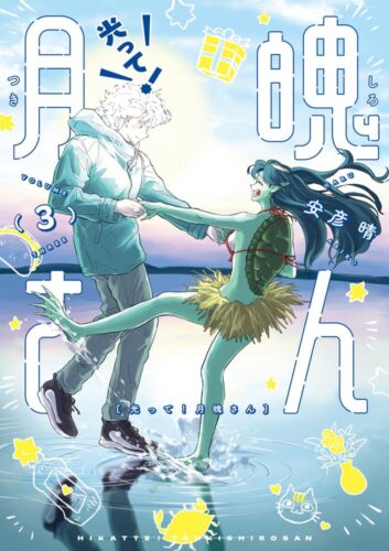 『光って！月魄さん』完結記念フェア