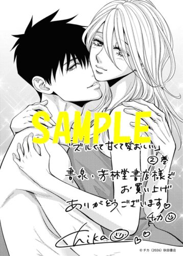 【限定ペーパー】ズルくて甘くて愛おしい　2巻