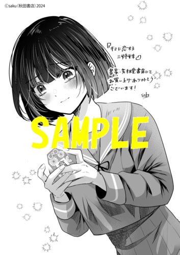【限定ペーパー】キミに恋する三姉妹　9巻
