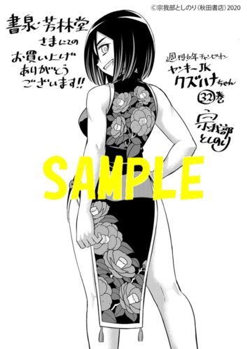 【限定ペーパー】ヤンキーJKクズハナちゃん　32巻