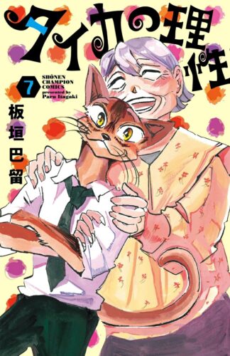 タイカの理性　7巻
