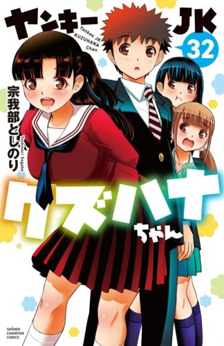 ヤンキーJKクズハナちゃん　32巻