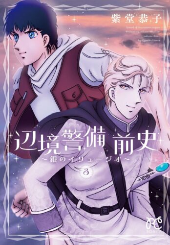 辺境警備 前史～銀のイリュージオ～　3巻