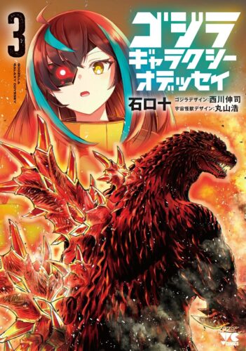 ゴジラ ギャラクシーオデッセイ　3巻　通常版