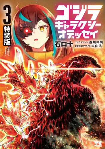 ゴジラ ギャラクシーオデッセイ　3巻　特装版