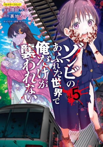 COMICらぐちゅう『ゾンビのあふれた世界で俺だけが襲われない』5巻＆『ゾンビのあふれた世界で俺だけが襲われない 時子 IF STORY』1巻 同時発売記念フェア