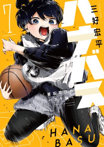 『ハナバス 苔石花江のバスケ論』7巻発売記念フェア