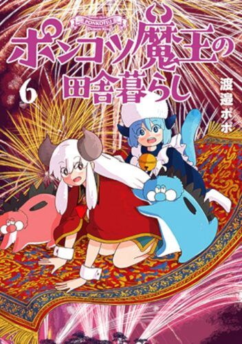 ポンコツ魔王の田舎暮らし　6巻