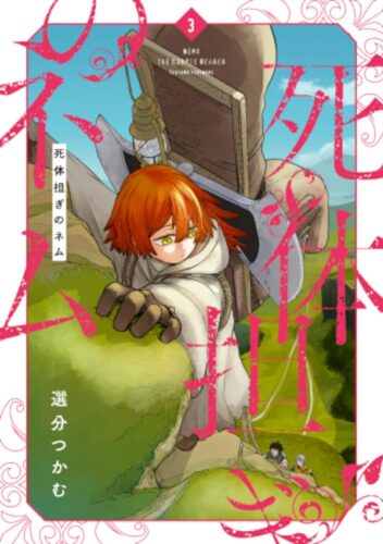 死体担ぎのネム　3巻