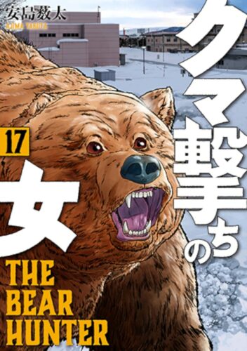 クマ撃ちの女　17巻