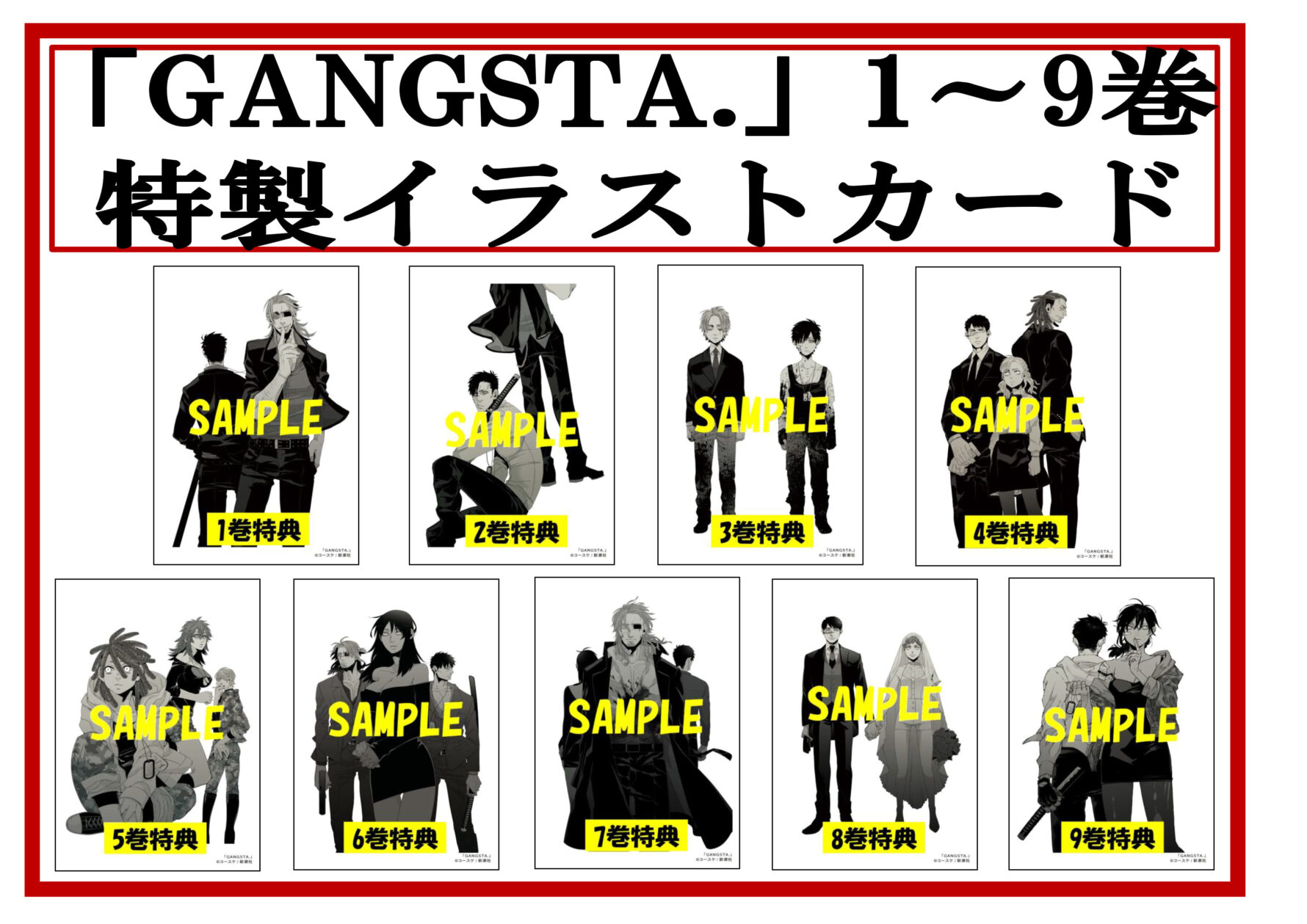 「GANGSTA.」1～9巻特製イラストカード