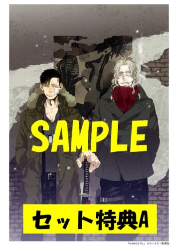 【特典付き】GANGSTA.　1～8巻セット【セット特典A】