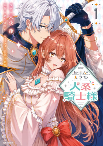 PASH！コミックス『私の主人は大きな犬系騎士様１』発売記念フェア