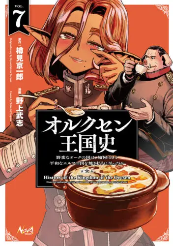 ノヴァコミックス『オルクセン王国史～野蛮なオークの国は、如何にして平和なエルフの国を焼き払うに至ったか～ 7 』ノベルス＆コミックス同月発売記念　野上武志先生WEBサイン会