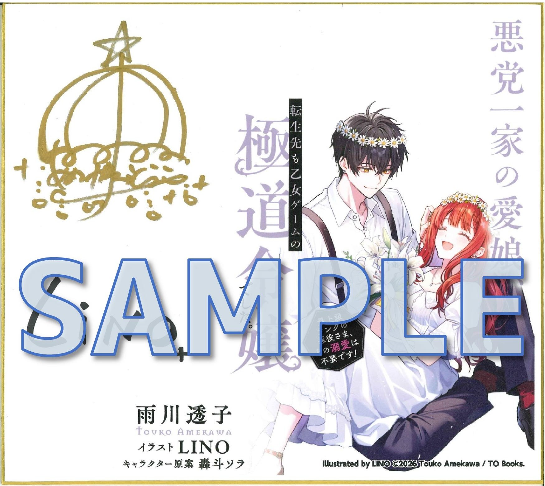 雨川透子先生＆様＆LINO先生直筆サイン入り複製イラスト色紙 サンプル（準備中）