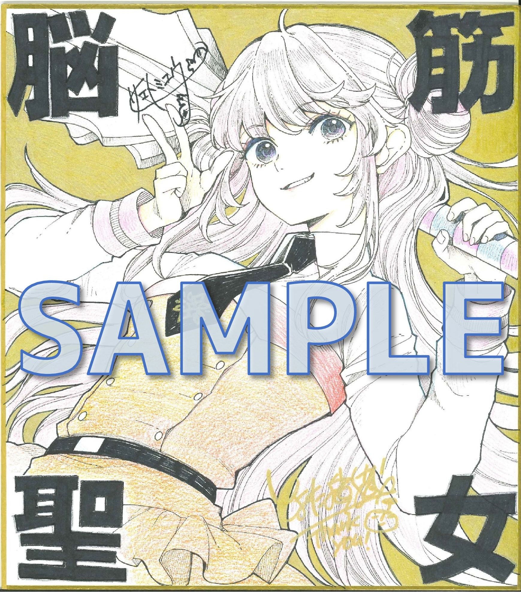 『脳筋聖女は、すべてを物理で解決する。２』とよた瑣織先生直筆イラスト＆サエトミユウ先生ダブルサイン入り色紙